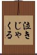 泣きじゃくる Scroll