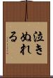 泣きぬれる Scroll