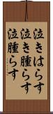 泣きはらす Scroll
