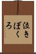 泣きぼくろ Scroll
