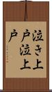 泣き上戸 Scroll