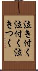 泣き付く Scroll