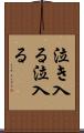 泣き入る Scroll