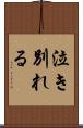泣き別れる Scroll