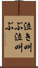 泣き叫ぶ Scroll
