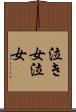 泣き女 Scroll