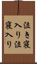 泣き寝入り Scroll