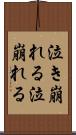 泣き崩れる Scroll