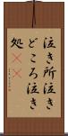 泣き所 Scroll