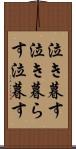 泣き暮す Scroll