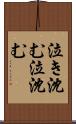 泣き沈む Scroll