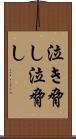 泣き脅し Scroll