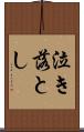 泣き落とし Scroll