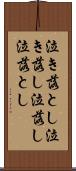 泣き落とし Scroll