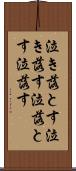 泣き落とす Scroll