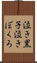 泣き黒子 Scroll