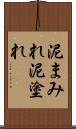 泥まみれ Scroll