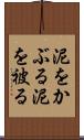 泥をかぶる Scroll