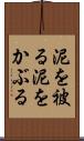 泥を被る Scroll