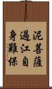 泥菩薩過江，自身難保 Scroll