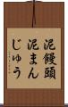 泥饅頭 Scroll