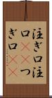 注ぎ口 Scroll
