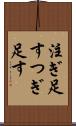 注ぎ足す Scroll
