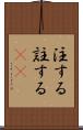 注する Scroll