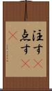 注す(P) Scroll