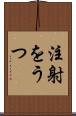 注射をうつ Scroll