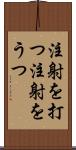 注射を打つ Scroll