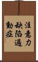 注意力缺陷過動症 Scroll