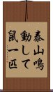 泰山鳴動して鼠一匹 Scroll