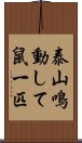 泰山鳴動して鼠一匹 Scroll