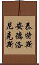 泰特斯·安德洛尼克斯 Scroll