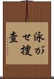 泳がせ捜査 Scroll