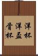 洋杯 Scroll