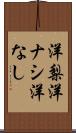 洋梨 Scroll