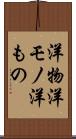 洋物 Scroll