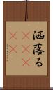 洒落る(ateji) Scroll