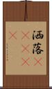 洒落(ateji) Scroll