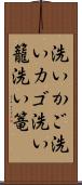 洗いかご Scroll