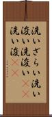 洗いざらい Scroll