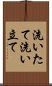 洗いたて Scroll