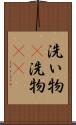洗い物(P) Scroll