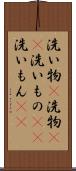 洗い物(P) Scroll