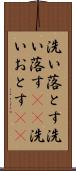 洗い落とす Scroll