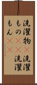 洗濯物(P) Scroll