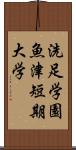 洗足学園魚津短期大学 Scroll