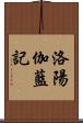 洛陽伽藍記 Scroll